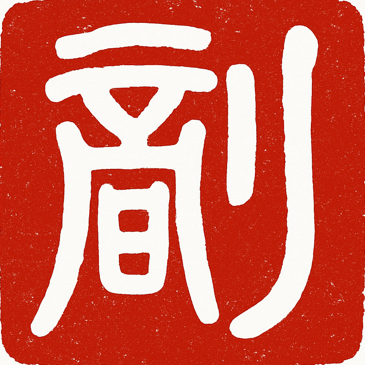 老刘博客