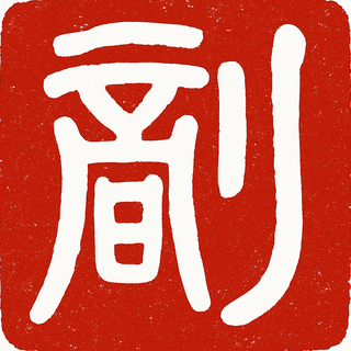 老刘