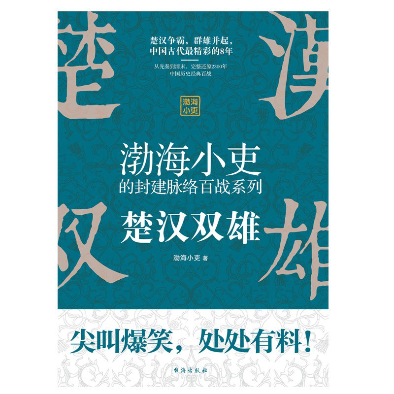 推荐一本渤海小吏的书——《楚汉双雄》 - 第1张图片